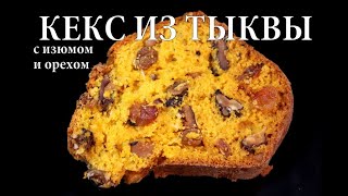 Кекс из тыквы с изюмом и орехом Pumpkin cake with raisins and nuts გოგრის ნამცხვარი ქიშმიშით- თხილით