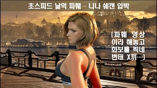 [철권 8] 초스피드 날먹 파훼 - 니나 쉐캔 압박