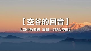 诗歌敬拜 | 詩歌敬拜-空谷的回音  -大海中的道路專輯：《我心旋律》