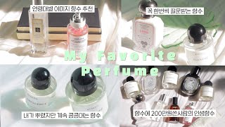 🤍 향수에 200만원 쓴 사람의 향수 추천 🍋 (바이레도 딥티크 불리 조말론 이솝 르라보)