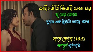 Afran Niso | Sharey Showlo (সাড়ে ষোল) | Full Webseries Explained