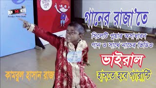 গানের রাজা 2019 গান গেয়ে ভাইরাল সিলেটি পুয়া Sylheti PuYa