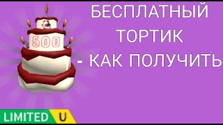 БЕСПЛАТНАЯ ЛИМИТКА ТОРТИК - КАК ПОЛУЧИТЬ