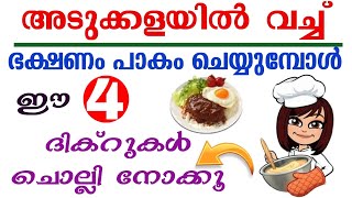 ഭക്ഷണം പാകം ചെയ്യുന്നവർ ഈ ദിക്റ് ചൊല്ലിയാൽ|If those who cook food recite this dhikr