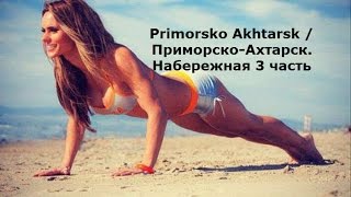 Primorsko Akhtarsk  Приморско Ахтарск  Набережная 3 часть