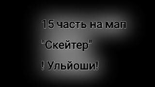 15 часть на мап "Скейтер"// #ЙошиСкейтерAz // УльЙоши // @🌱-ᴀ ᴢ ᴜ ᴍ ʏ , ᴏ ᴋ ?🌱