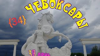 34🚴‍♀️.Чебоксары. парк Амазония и вечерние роллы.