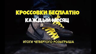 ЧЕТВЁРТЫЙ - Ежемесячный розыгрыш кроссовок от BRAND54.RU (дублирующий домен brand54.shop)