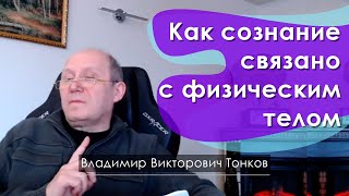 Как сознание связано с физическим телом