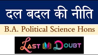 दल बदल की नीति Graduation स्नातक Political Science #bapoliticalscience #education