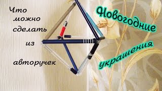 НОВОГОДНЯЯ ИГРУШКА ИЗ АВТОРУЧЕК