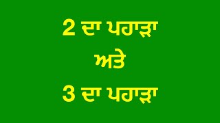 Learn Table of 2 and Table of 3 in Punjabi 2 ਦਾ ਪਹਾੜਾ ਅਤੇ 3 ਦਾ ਪਹਾੜਾ Maths ਗਣਿਤ Learn tables