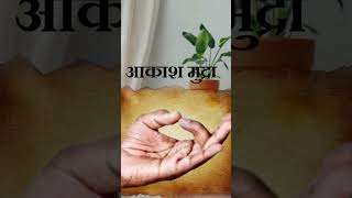 आकाश हस्त मुद्रा का चमत्कार powerful hast mudra #handgesture #akashmudra