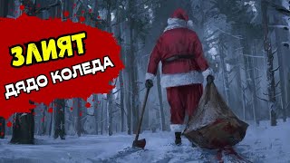 НЕ ВЯРВАЙТЕ В ДЯДО КОЛЕДА - Creepypasta