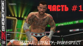 WWE 2K15 Showcase-ПРОХОЖДЕНИЕ Hustle,Loyalty,Disrespect