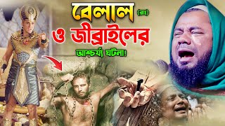 বেলালের সাথে জিব্রাইলের আশ্চর্য ঘটনা। শরিফুজ্জামান রাজিবপুরী ওয়াজ 2023 Sharifuzzaman Rajibpuri Waz