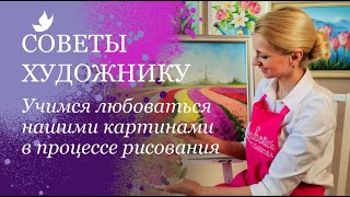 Учимся любоваться своими картинами