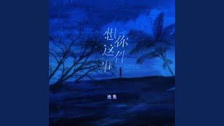 想你这件事 (女版)