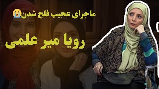 رویا میرعلمی، ماجرای عجیب فلج شدن رویا میرعلمی بازیگر شمعدونی😢