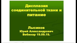 Дисплазия соединительной ткани и питание. к.м.н. Лысиков Ю А