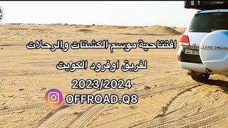 افتتاحيه موسم الكشتات 2023/2024