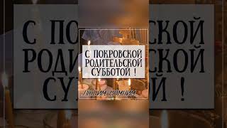 12 ОКТЯБРЯ/ РОДИТЕЛЬСКАЯ СУББОТА/ ДЕНЬ МЕДИЦИНСКОГО РАБОТНИКА МВД РФ/ ДОБРОЕ УТРО СУББОТЫ