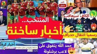 لائحة المنتخب المغربي و قراءة خاصة ◀ الكاف سيسلط عقوبة على لقجع🔥 هداف البطولة غاضب و حدراف الى