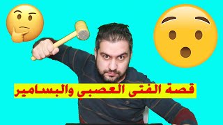 قصة الفتى العصبي والبسامير ؟!! || الحك ياولد || سرمد سمير