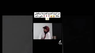 شكلي من اروح للمدرسه ولكاهه معطله