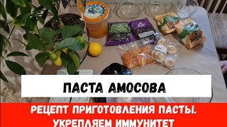 А ты укрепил свой имунитет? ПАСТА АМОСОВА  Рецепт приготовления смеси. Укрепляем иммунитет