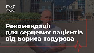 Рекомендації для серцевих пацієнтів від Бориса Тодурова