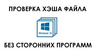 Как проверить хэш файла без сторонних программ (Windows 10, версия 2004)