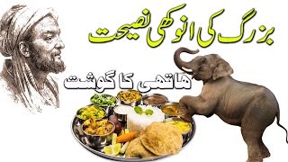 Unique Wisdom From The Elders: Elephant Meat | Islamic Moral Tales In Urdu/Hindi