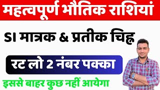 भौतिक राशियाँ एवं मात्रक | मूल भौतिक राशियाँ & SI मात्रक | Physical Quantities and SI Units #physics