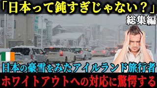 【海外の反応】「日本人が鈍すぎる！」日本の豪雪地帯に旅行に来たアイルランド旅行者は、吹雪いてホワイトアウトしているなかでの日本人の対応に驚愕する【総集編】