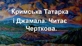 Кримська Татарка і Джамала.