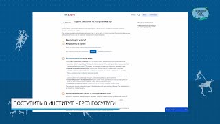 Поступить в институт через Госулуги