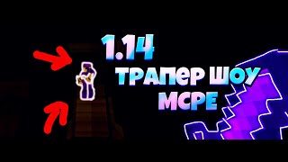 ТРАПЕР ШОУ ПОСЛЕ ВАЙПА, ГРИФЕР ШОУ С ЛОВУШКОЙ!!! 1.14