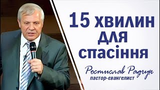 15 хвилин щоб спастись - Ростислав Радчук | Проповіді християнські