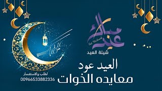 ,شيلات العيد الجديد,2024 العيد عود |  معايده الخوات |شيلات عيد الفطر