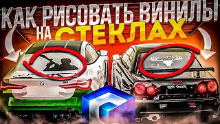 КАК РИСОВАТЬ ВИНИЛЫ ЛЮБОЙ СЛОЖНОСТИ! MTA CCDPLANET