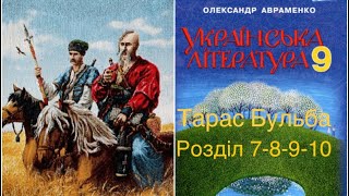 Тарас Бульба. Розділ 7-8-9-10. Скорочено. Українська література 9 клас. Аудіокнига