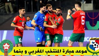 موعد مبارة المنتخب  المغربي للفوتسال و منتخب بنما