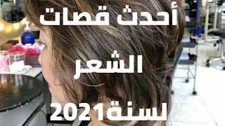 قصات الشعر القصير والمتوسط الطول رائعة لسنة 2021...