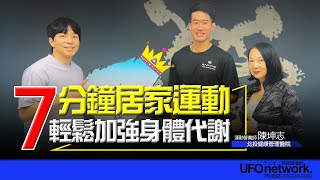 【愛健康│青春健身教室】7分鐘居家運動 輕鬆加強身體代謝！