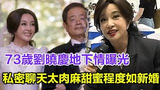 73歲劉曉慶地下情曝光，私密聊天太肉麻，甜蜜程度如新婚，小男友被拋棄走不出情傷！#劉曉慶#出軌#戀情#小男友#地下情