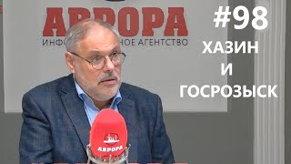 #98 Хазин и ГОСРОЗЫСК, кто из них за национализацию!? А кто оправдывает приватизацию!?