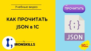 Как прочитать JSON в 1С