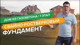 Дом из газобетона 1 этап. Устройство свайно ростверкового фундамента