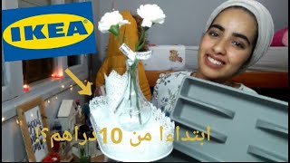 مشترياتي من ايكيا Ikea ابتداءا من 10dh؟|تغيير شكل غرفتي؟!!